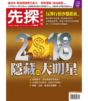 先探投資週刊 2017/12/15第1965期