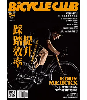 bicycle club單車俱樂部 6月號/2017第54期