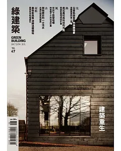 綠建築雜誌 6月號/2017第47期