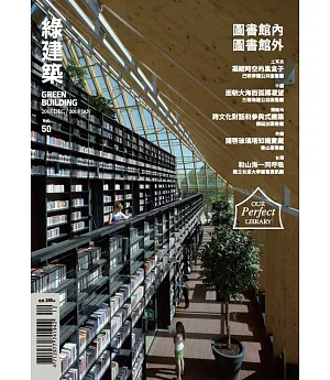 綠建築雜誌 12月號/2017第50期