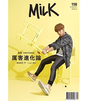 milk 2017/8/10第158期