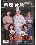 料理．台灣 3.4月號/2017 第32期