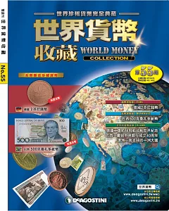 世界貨幣收藏 2017/3/28第55期