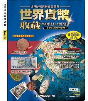 世界貨幣收藏 2017/3/28第55期