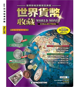 世界貨幣收藏 2017/5/23第59期