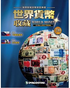 世界貨幣收藏 2017/10/24第70期