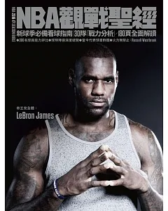 NBA觀戰聖經 2016-2017 特刊 LeBron James