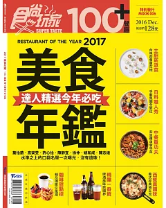 食尚玩家 ：2017美食年鑑