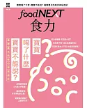 food NEXT食力 2月號/2017第6期(贈:瘦肉精快檢片)