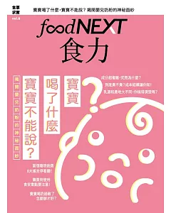 food NEXT食力 2月號/2017第6期(贈:瘦肉精快檢片)