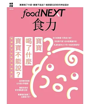 food NEXT食力 2月號/2017第6期(贈:瘦肉精快檢片)