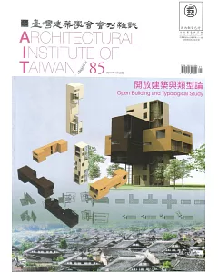臺灣建築學會會刊雜誌 1月號/2017第85期