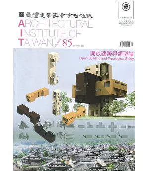 臺灣建築學會會刊雜誌 1月號/2017第85期