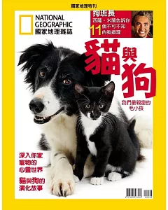 國家地理雜誌中文版 ：貓與狗我們最親密的毛小孩