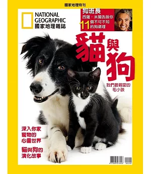 國家地理雜誌中文版 ：貓與狗我們最親密的毛小孩