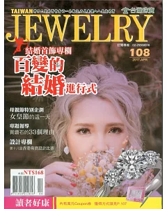 台灣珠寶雜誌 4月號/2017 第108期