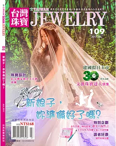 台灣珠寶雜誌 7月號/2017 第109期