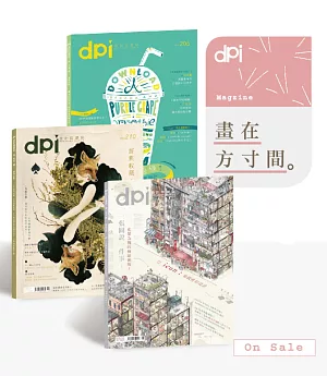 dpi設計插畫誌 ：畫在方寸間（3in1套書）