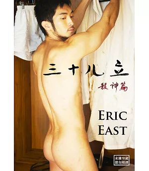 三十ㄦ立(殺神篇)ERIC EAST
