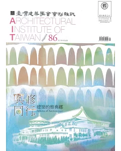 臺灣建築學會會刊雜誌 4月號/2017 第86期
