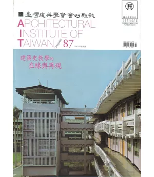 臺灣建築學會會刊雜誌 7月號/2017 第87期
