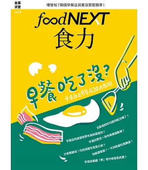 food NEXT食力 8月號/2017 第8期