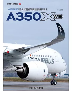 世界民航 ：空中巴士 A350XWB-AIRBUS 超長程雙引擎廣體客機新霸主