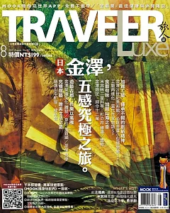 TRAVELER LUXE 旅人誌 8月號/2017 第147期+伸縮式LED戶外帳篷野營燈 (另配有手電筒照明功能)