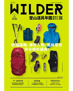 WILDER ：登山道具年鑑2017-2018