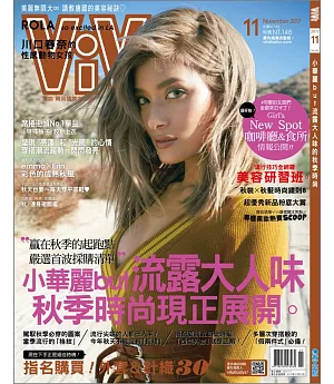 ViVi唯妳時尚國際中文版 11月號/2017 第140期 秋時尚版