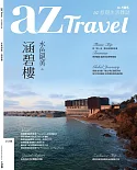 az旅遊生活 10月號/2018 第185期