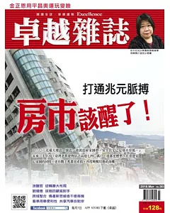 卓越雜誌 3月號/2018 第383期