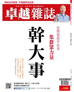 卓越雜誌 11月號/2018 第391期