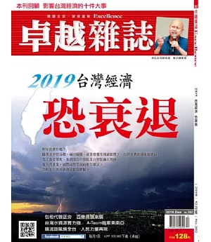 卓越雜誌 12月號/2018 第392期