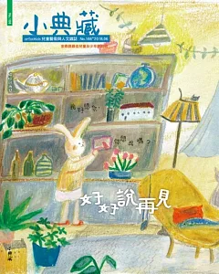 小典藏ArtcoKids 6月號/2018 第166期