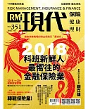 現代保險雜誌 3月號/2018 第351期