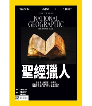 國家地理雜誌中文版 12月號/2018 第205期