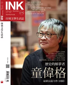 印刻文學生活誌 3月號/2018 第175期