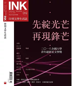 印刻文學生活誌 12月號/2018 第184期