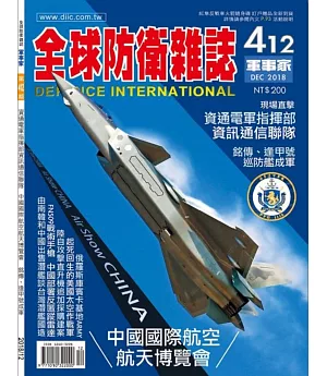 全球防衛雜誌 12月號/2018 第412期