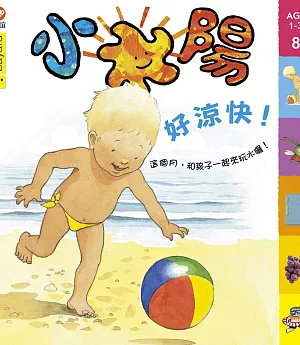 小太陽1-3歲幼兒雜誌 8月號/2018 第145期