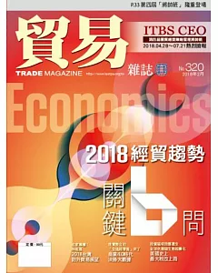 貿易雜誌 2月號/2018 第320期
