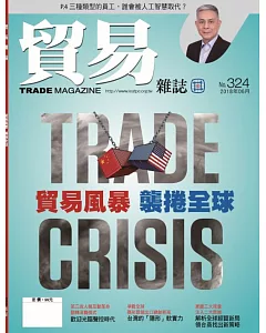 貿易雜誌 6月號/2018 第324期