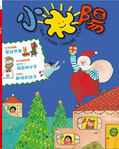 小太陽4-7歲幼兒雜誌 12月號/2018 第130期