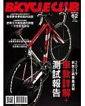 bicycle club單車俱樂部 10月號/2018第62期