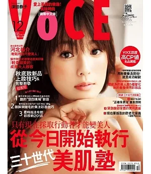 VoCE美妝時尚國際中文版 12月號/2018 第111期