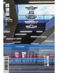 綠建築雜誌 2月號/2018第51期