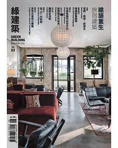 綠建築雜誌 6月號/2018第53期