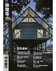 綠建築雜誌 8月號/2018第54期