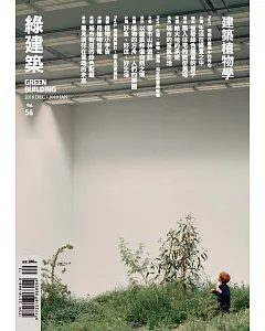 綠建築雜誌 12月號/2018第56期